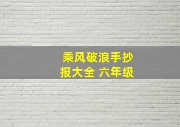 乘风破浪手抄报大全 六年级